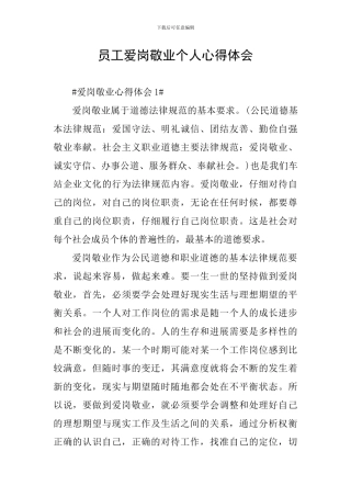 员工爱岗敬业个人心得体会