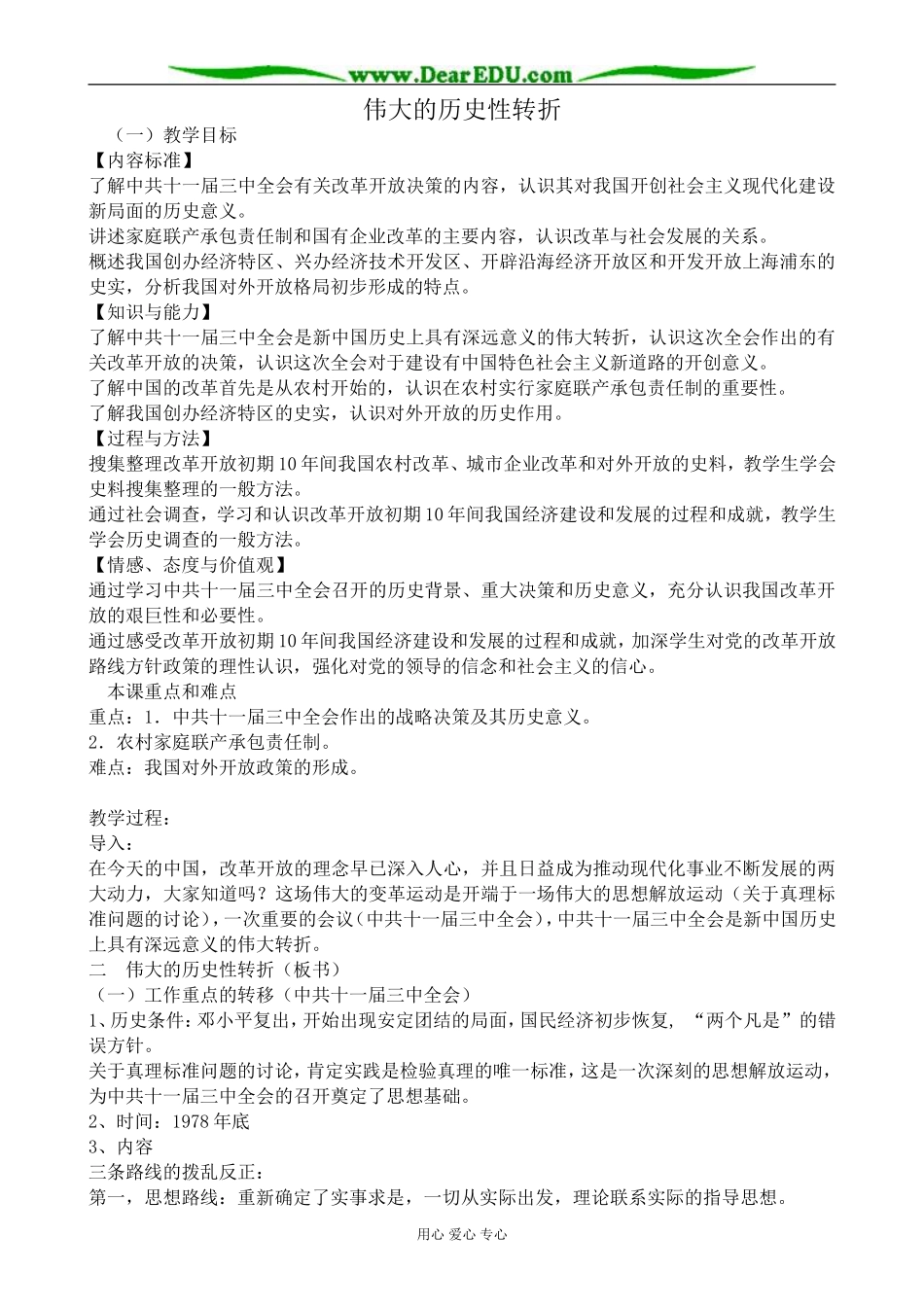 高中历史伟大的历史性转折教案1人民版 必修2_第1页