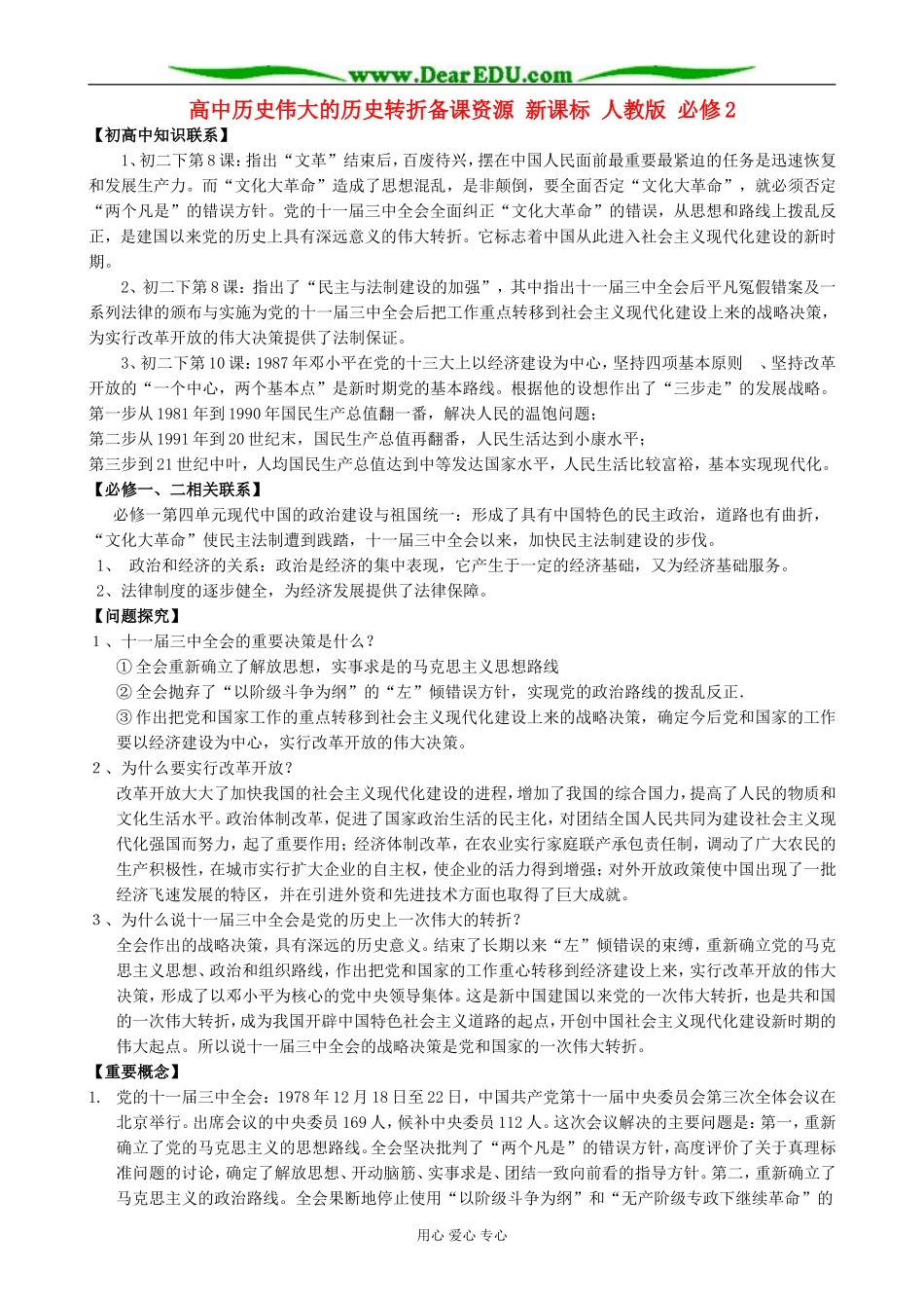 高中历史伟大的历史转折备课资源 新课标 人教版 必修2_第1页
