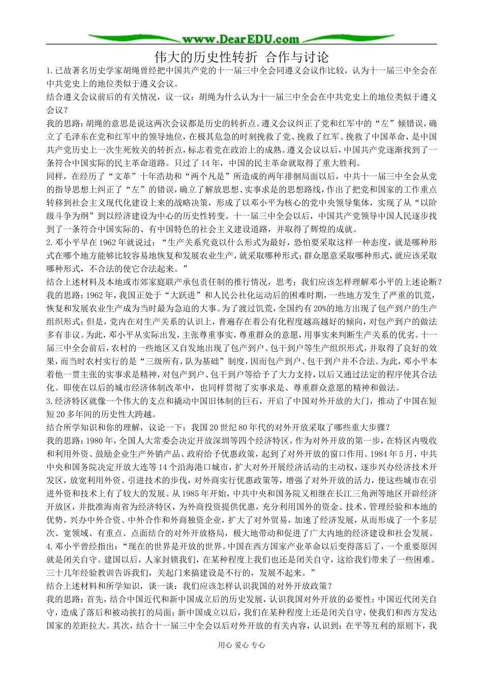 高中历史伟大的历史性转折 合作与讨论 人民版 必修2_第1页