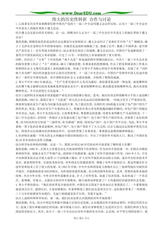 高中历史伟大的历史性转折 合作与讨论 人民版 必修2