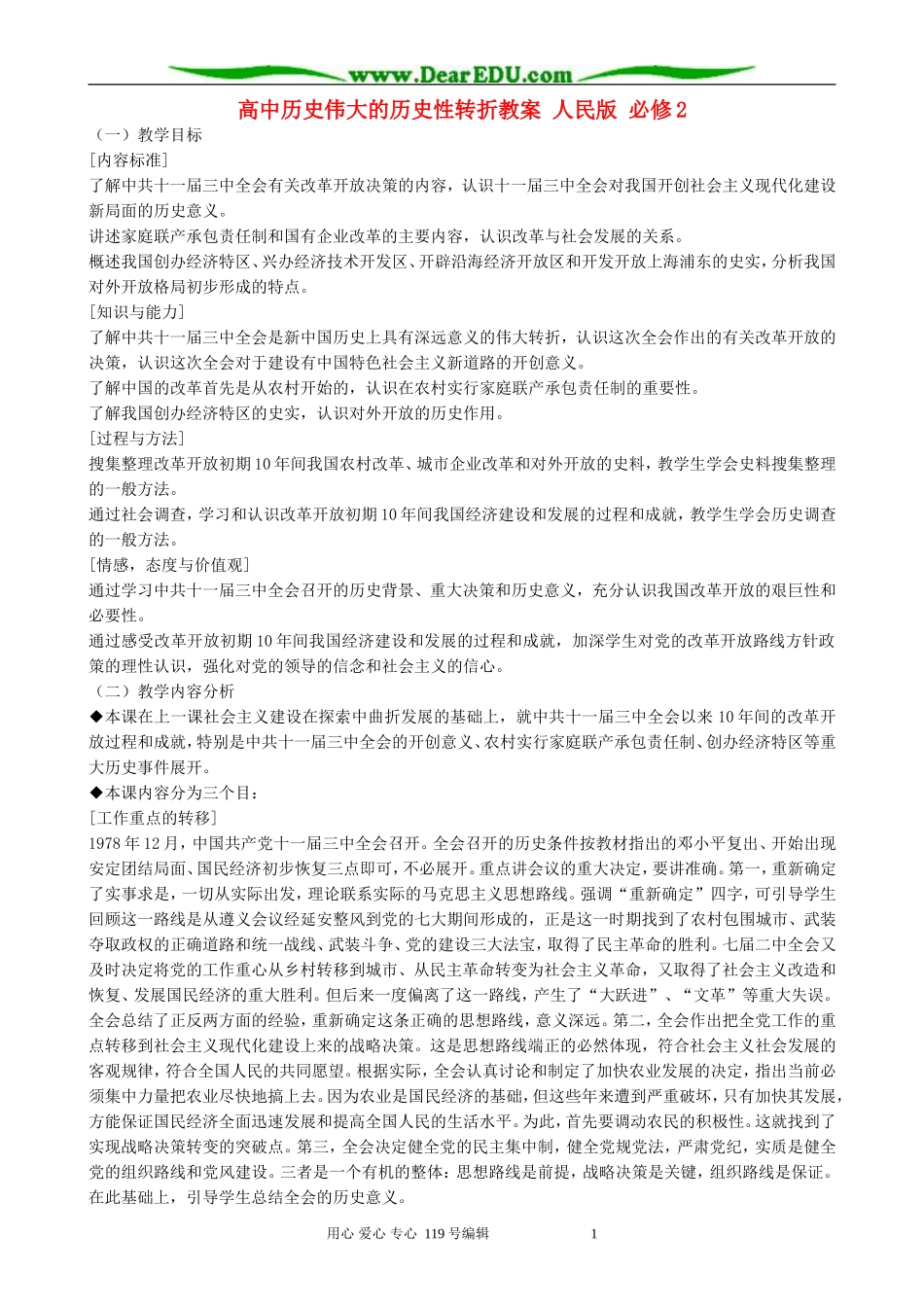 高中历史伟大的历史性转折教案 人民版 必修2_第1页