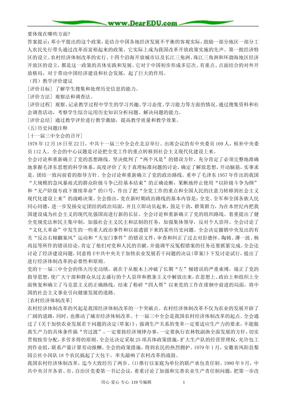 高中历史伟大的历史性转折教案 人民版 必修2_第3页