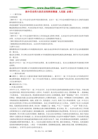 高中历史伟大的历史性转折教案 人民版 必修2