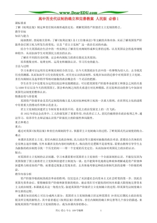 高中历史代议制的确立和完善教案 人民版 必修1