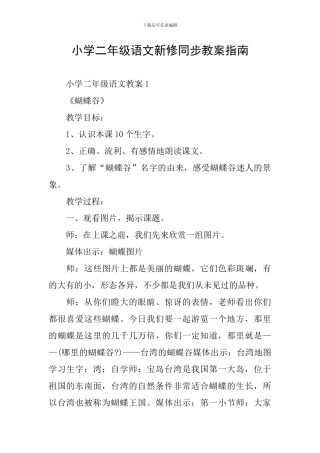 小学二年级语文新修同步教案指南