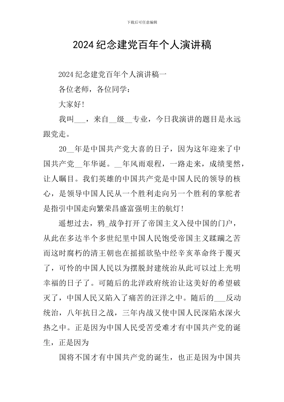 2024纪念建党百年个人演讲稿_第1页