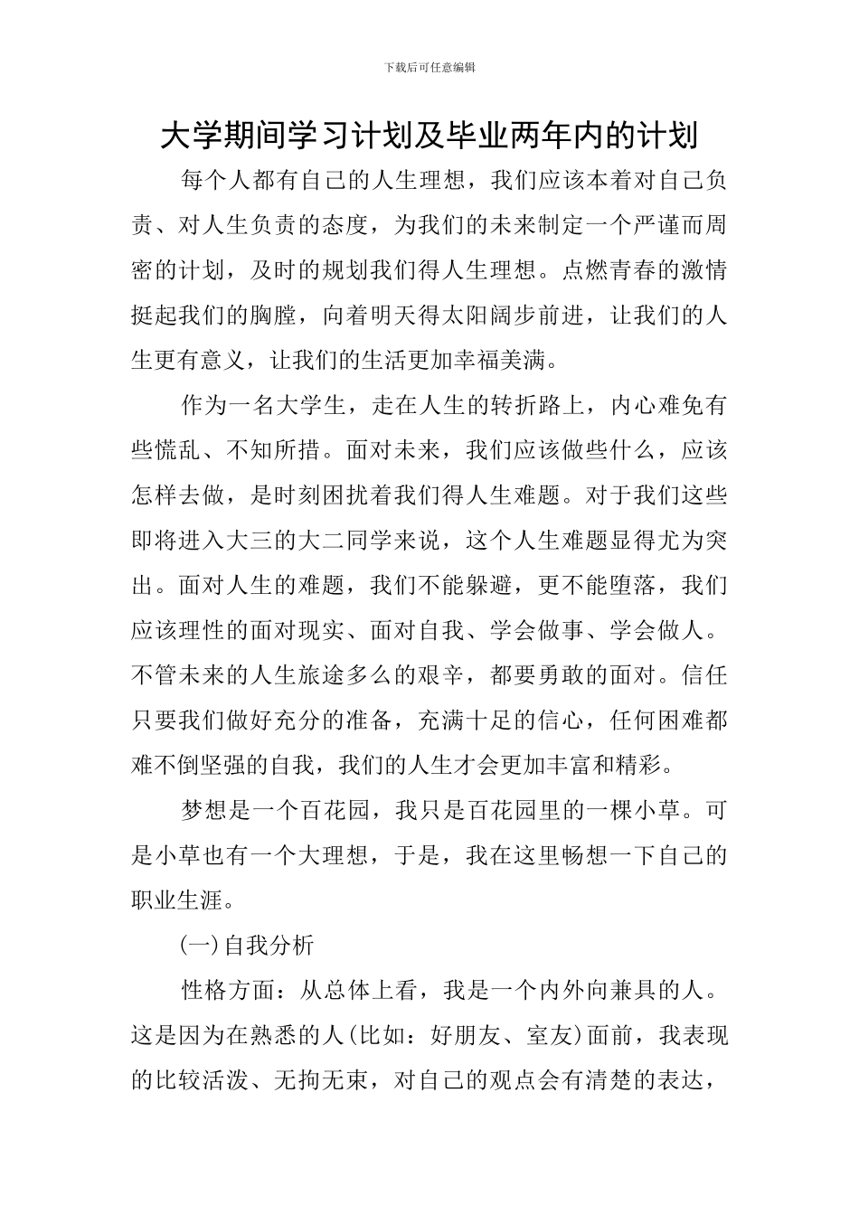 大学期间学习计划及毕业两年内的计划_第1页