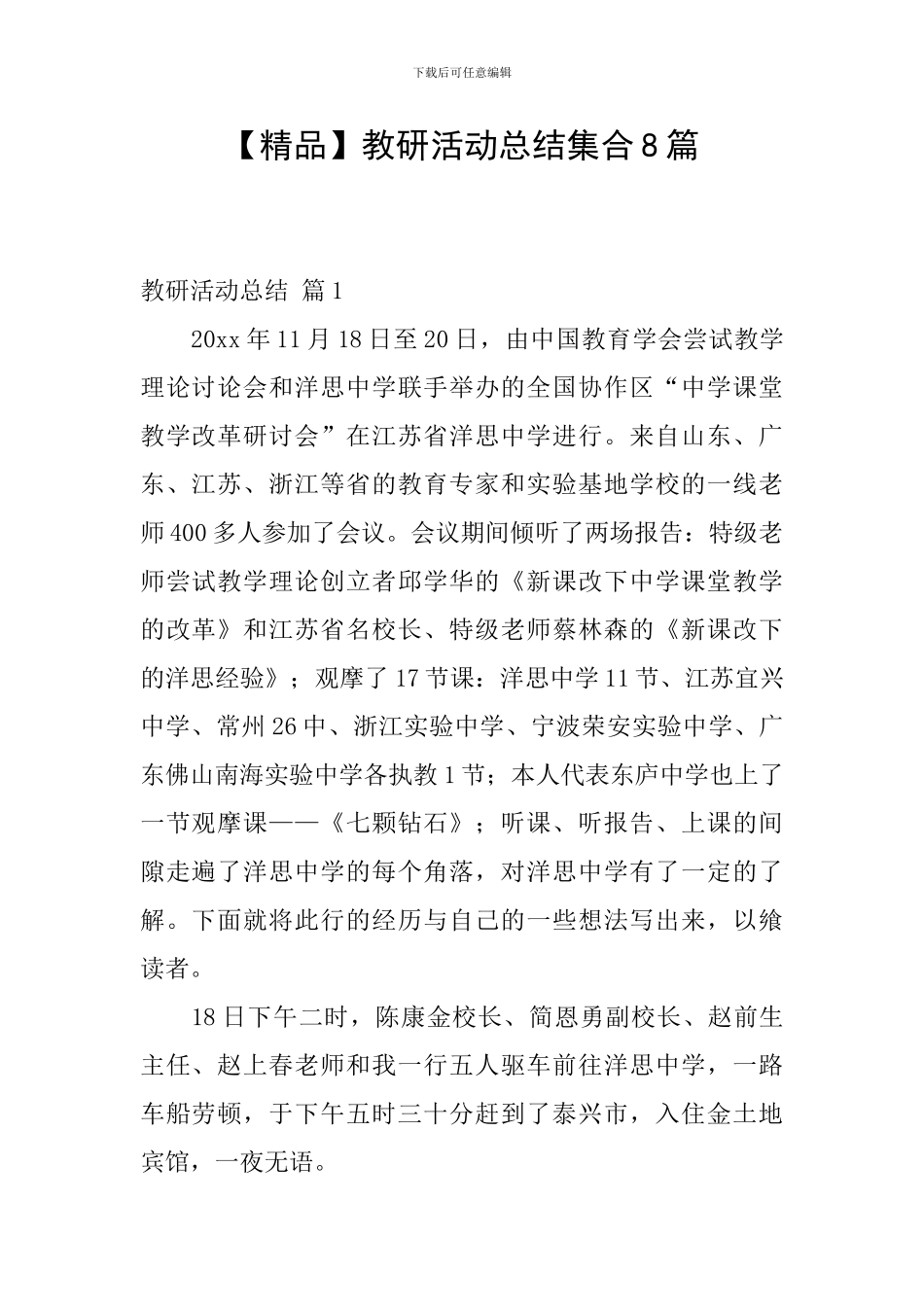 教研活动总结集合8篇_第1页