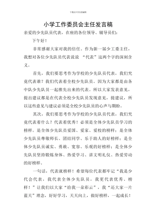 小学工作委员会主任发言稿