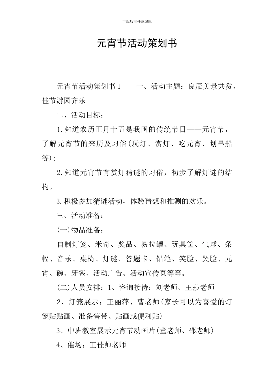 元宵节活动策划书-0_第1页