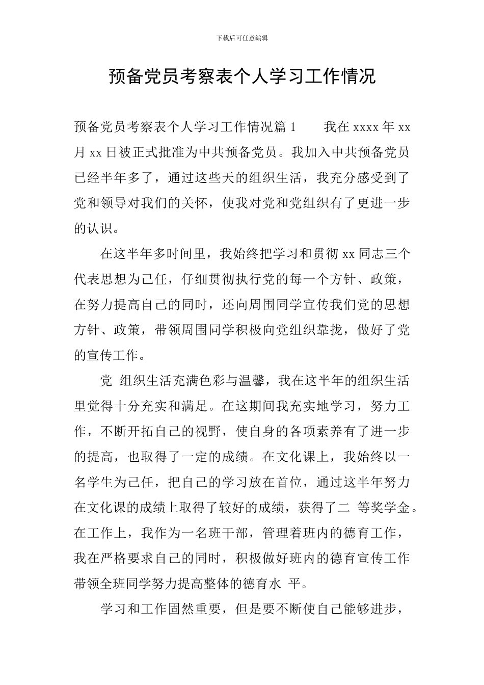 预备党员考察表个人学习工作情况_第1页