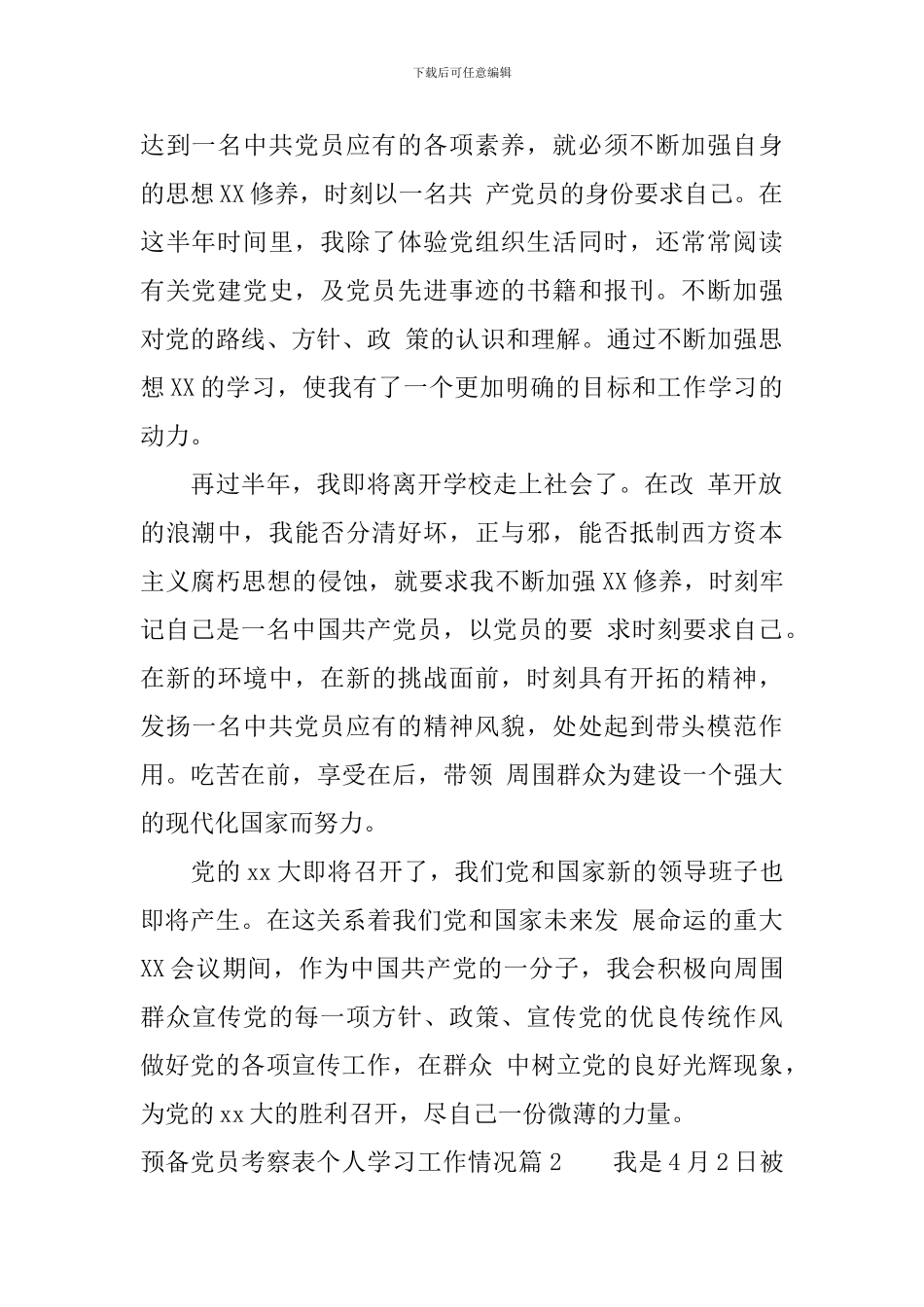 预备党员考察表个人学习工作情况_第2页