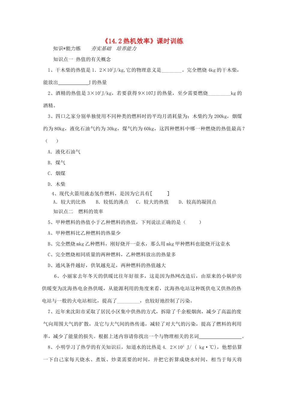 九年级物理全册 第十四章 内能的利用 二、热机的效率课时训练 新人教版_第1页