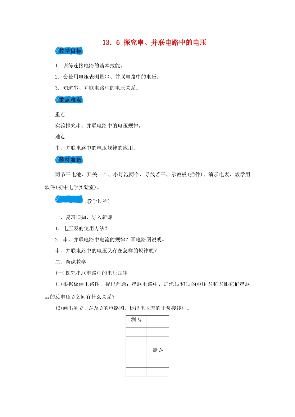 九年级物理上册 13.6探究串、并联电路中的电压教案 （新版）粤教沪版-（新版）粤教沪版初中九年级上册物理教案_第1页