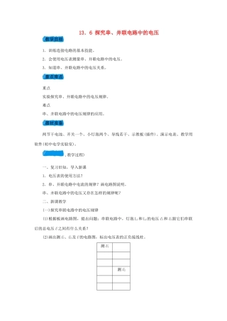 九年级物理上册 13.6探究串、并联电路中的电压教案 （新版）粤教沪版-（新版）粤教沪版初中九年级上册物理教案