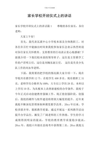家长学校开班仪式上的讲话