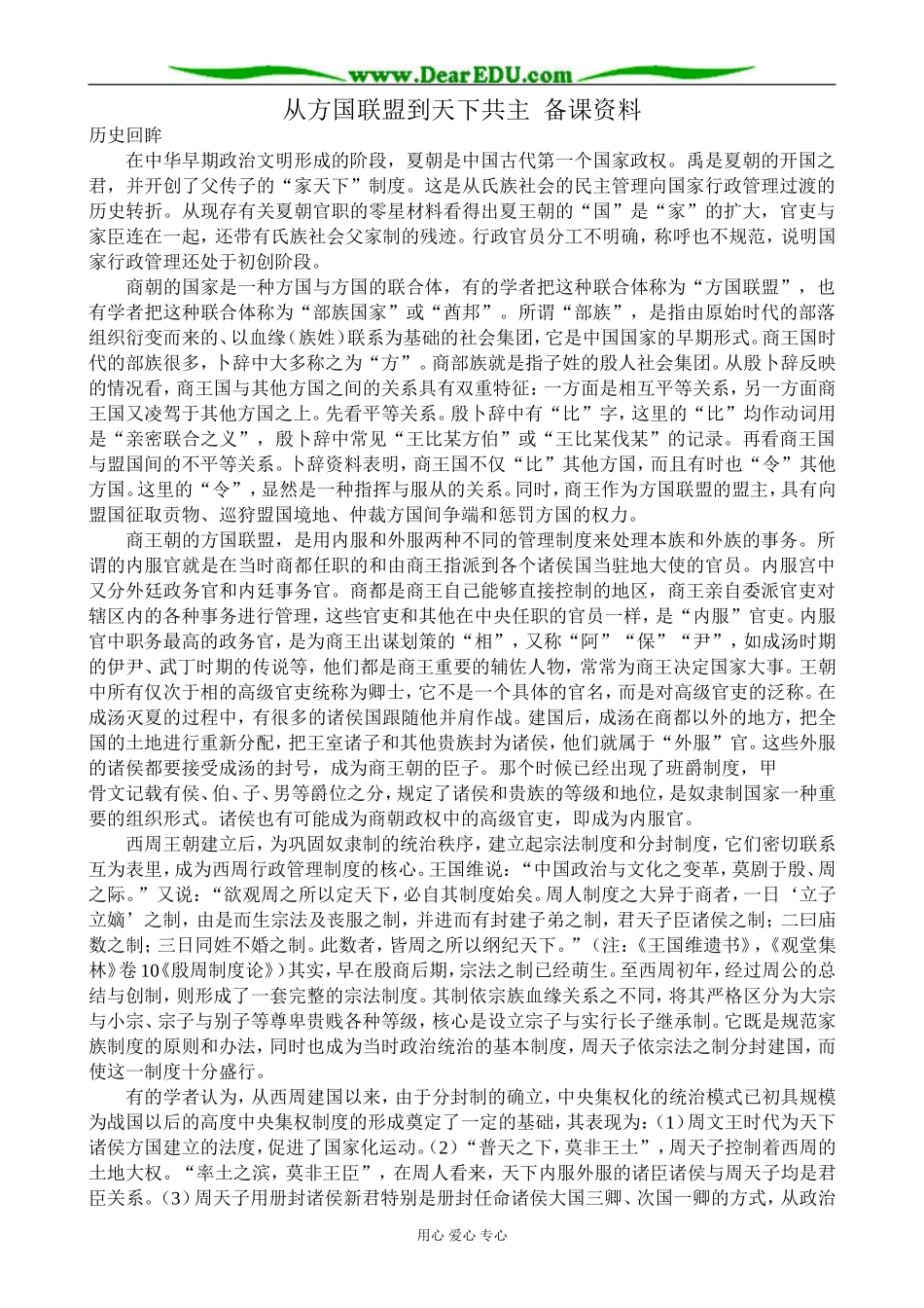 高中历史从方国联盟到天下共主 备课资料 岳麓版 必修1_第1页