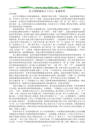 高中历史从方国联盟到天下共主 备课资料 岳麓版 必修1