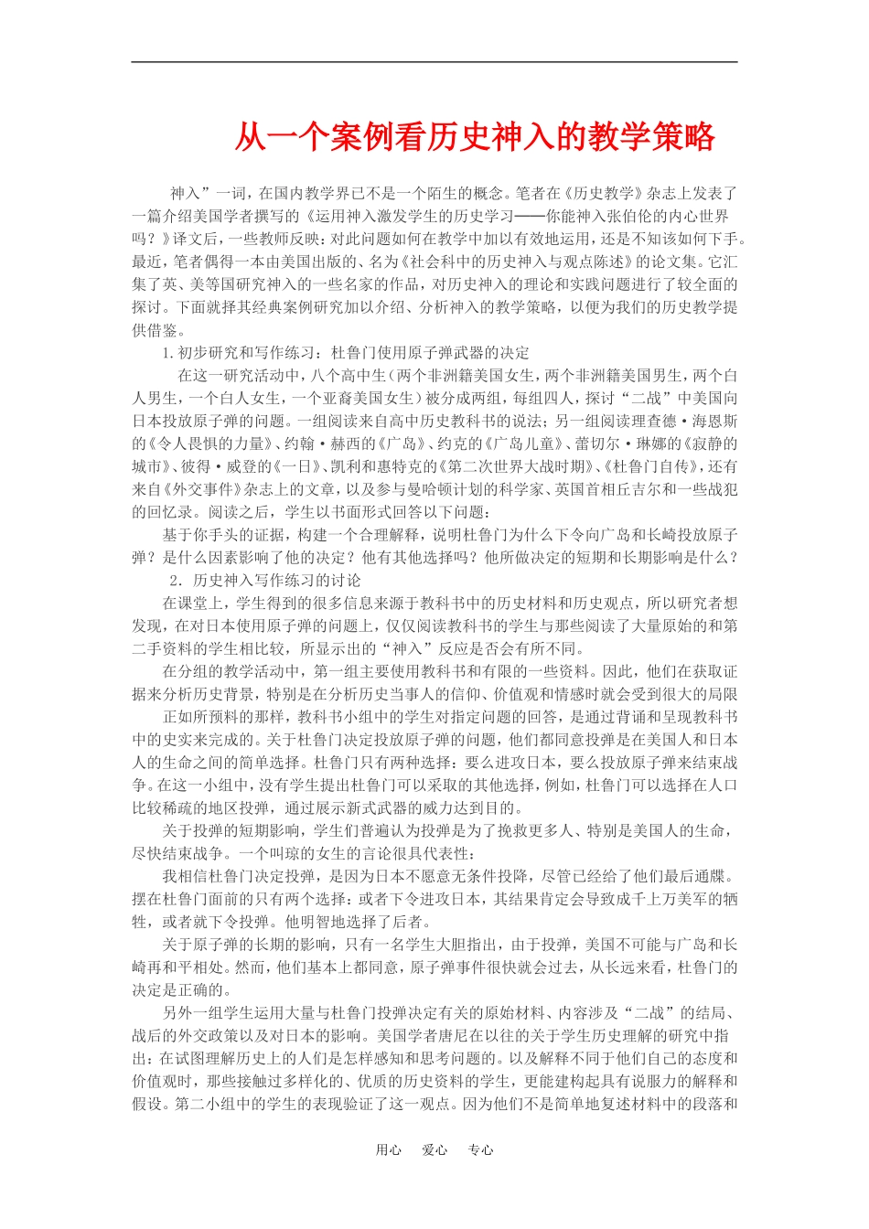 高中历史从一个案例看历史神入的教学策略教案_第1页