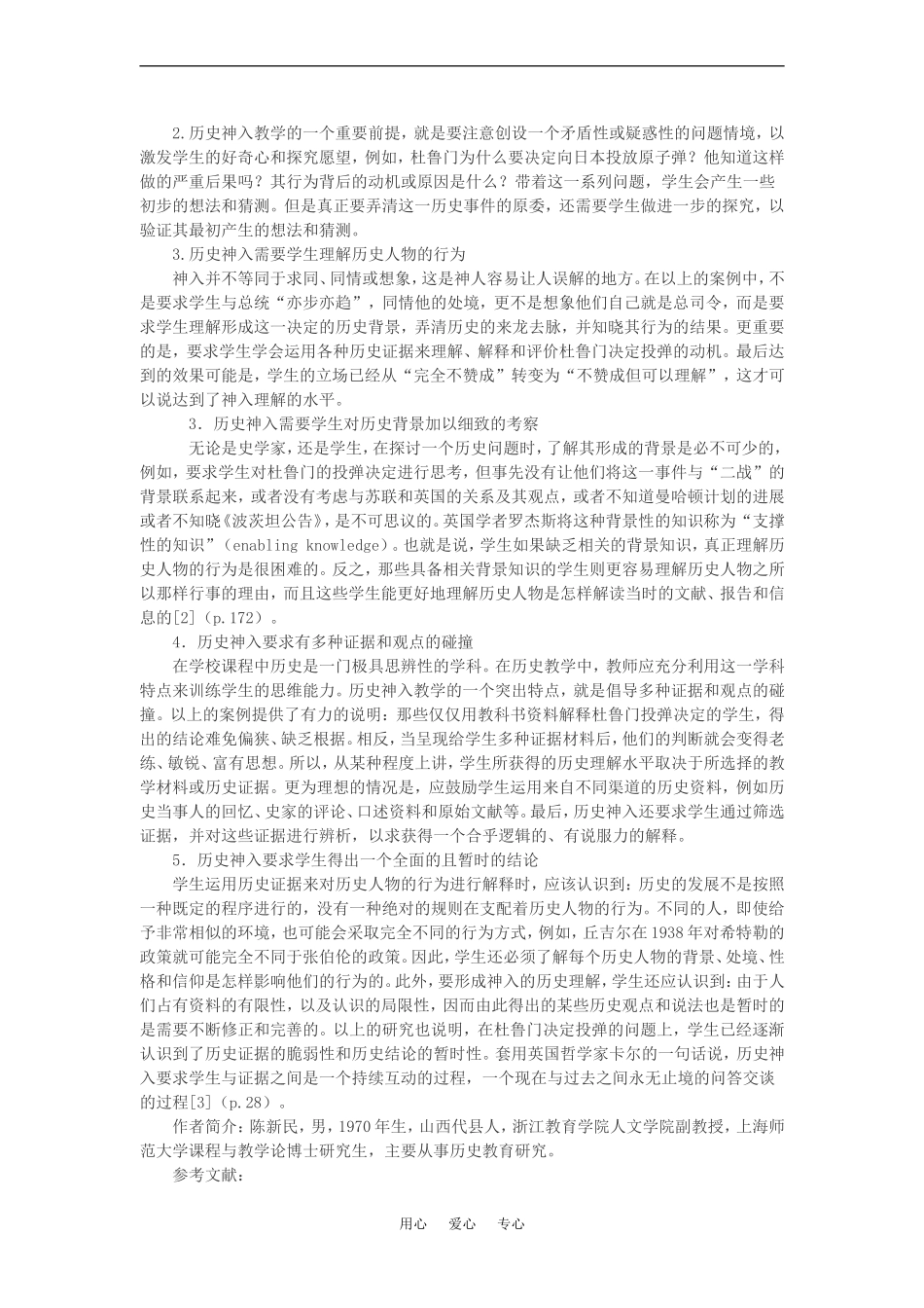 高中历史从一个案例看历史神入的教学策略教案_第3页