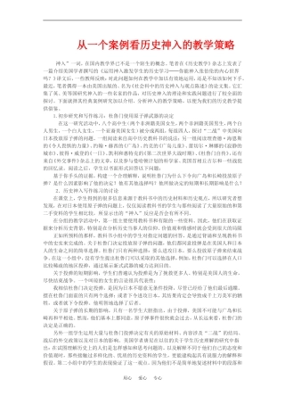 高中历史从一个案例看历史神入的教学策略教案