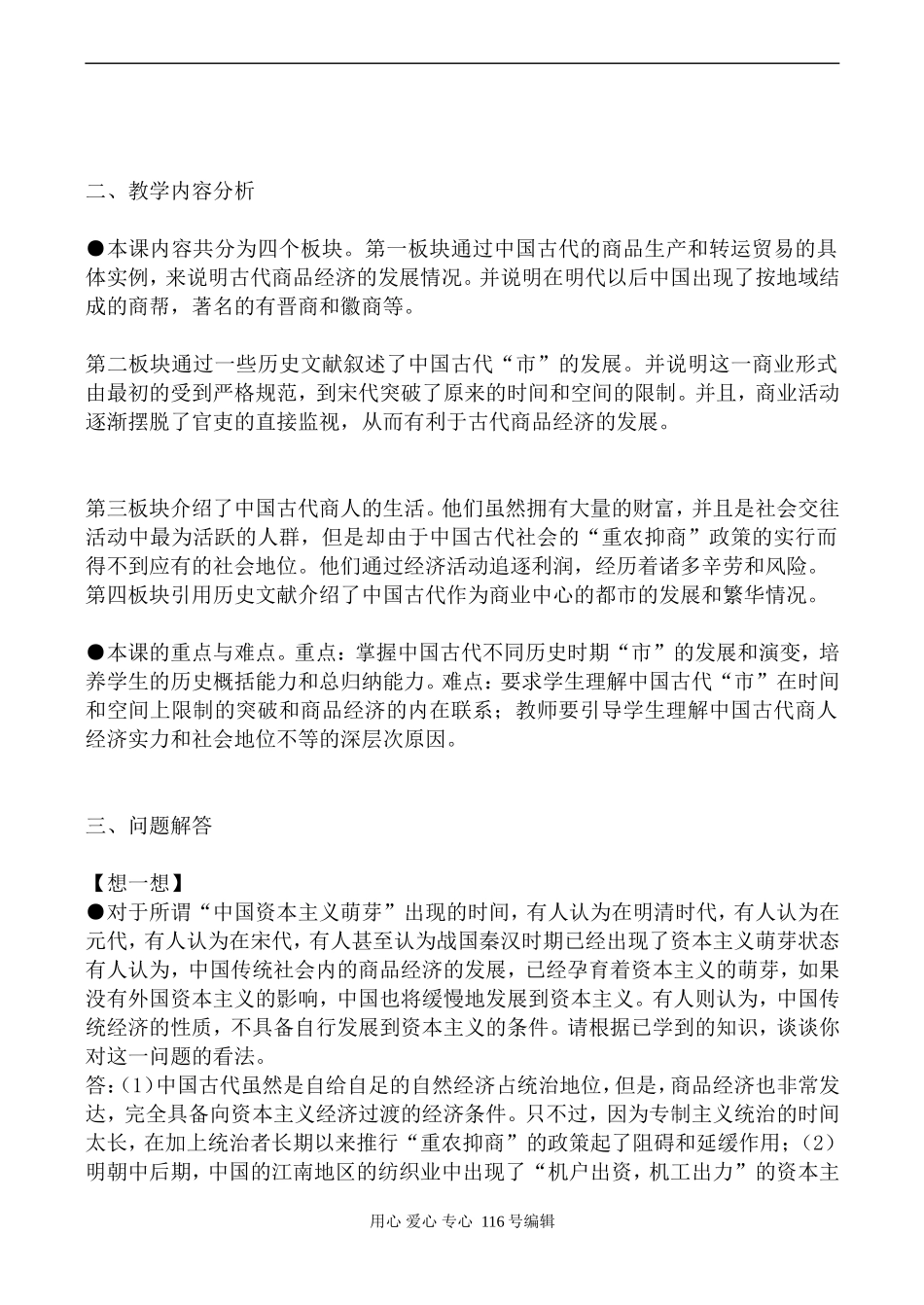 高中历史人民版必修2古代中国的商业经济_第2页