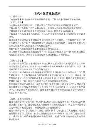 高中历史人民版必修2古代中国的商业经济
