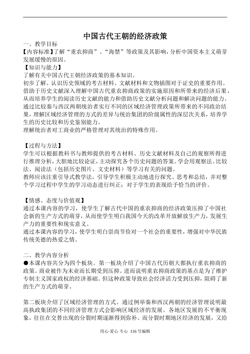 高中历史人民版必修2中国古代王朝的经济政策_第1页