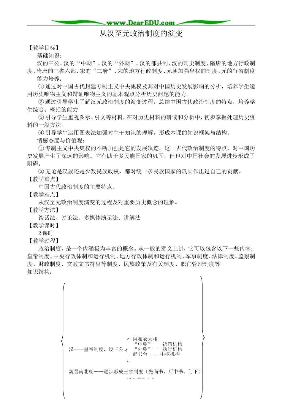 高中历史从汉至元政治制度的演变教案 新课标 人教版 必修1_第1页