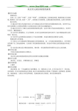 高中历史从汉至元政治制度的演变教案 新课标 人教版 必修1