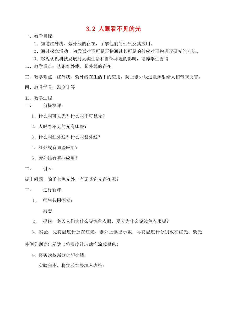 八年级物理上册 3.2 人眼看不见的光教案 苏科版_第1页