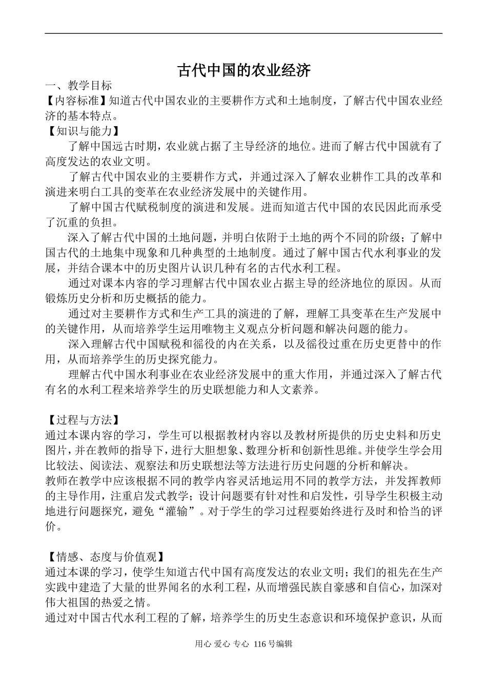 高中历史人民版必修2古代中国的农业经济_第1页
