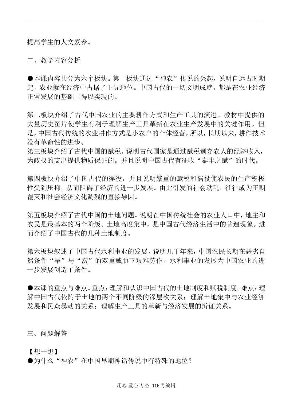 高中历史人民版必修2古代中国的农业经济_第2页