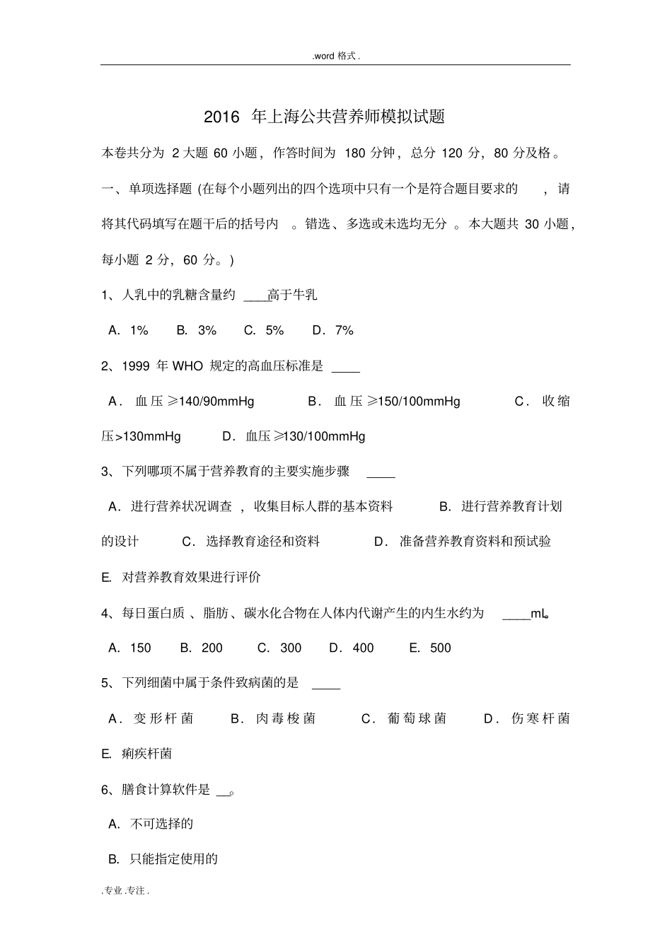 2016年上海公共营养师模拟试题_第1页