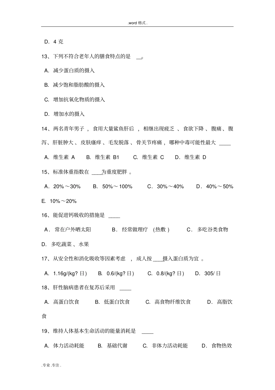 2016年上海公共营养师模拟试题_第3页