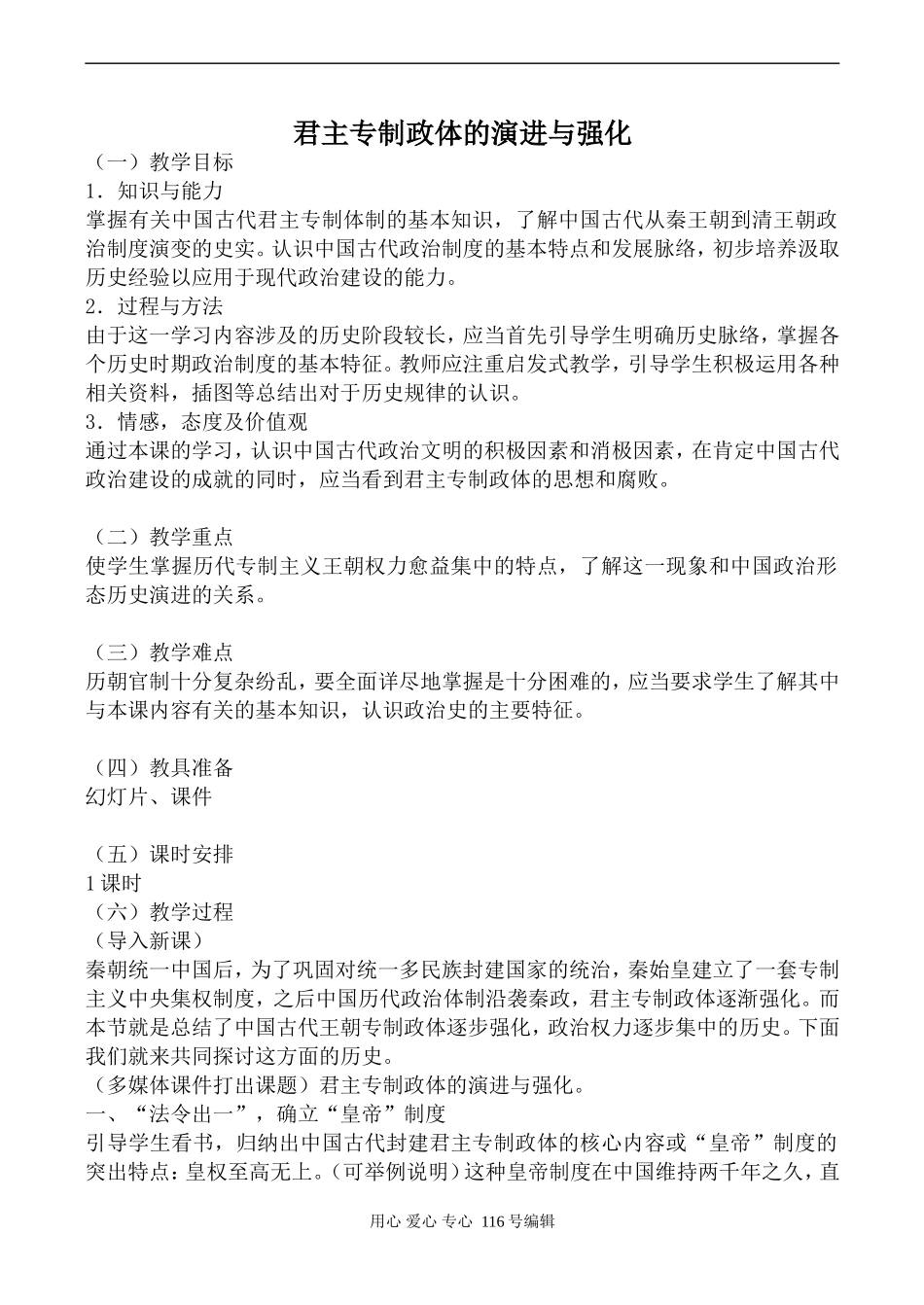 高中历史人民版必修1君主专制政体的演进与强化_第1页