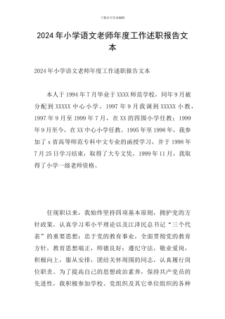2024年小学语文教师年度工作述职报告文本