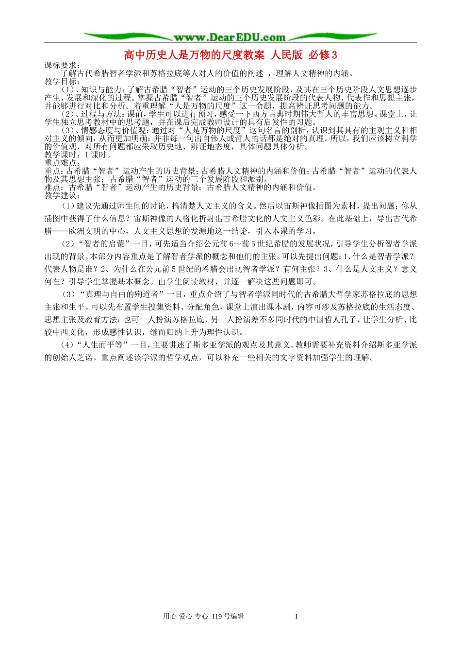 高中历史人是万物的尺度教案 人民版 必修3_第1页