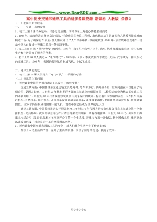 高中历史交通和通讯工具的进步备课资源 新课标 人教版 必修2