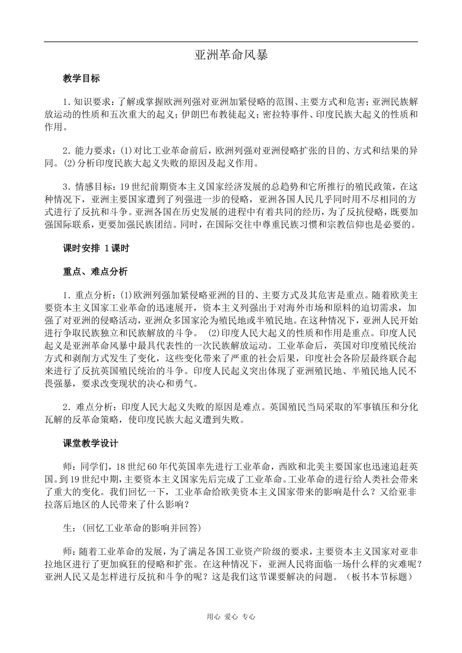 高中历史亚洲革命风暴旧人教版高二上_第1页