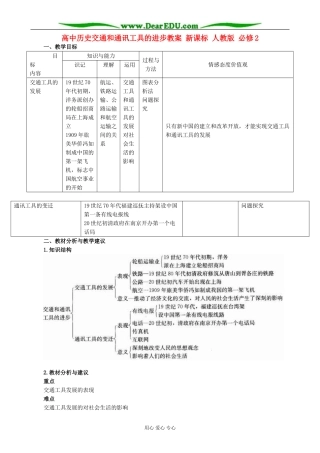 高中历史交通和通讯工具的进步教案 新课标 人教版 必修2