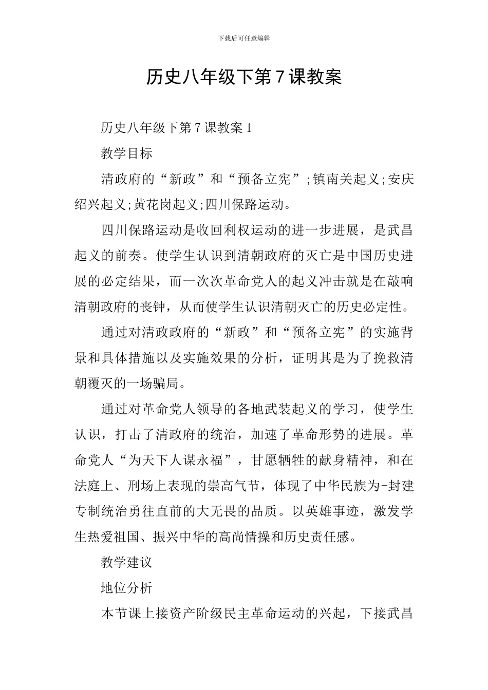 历史八年级下第7课教案_第1页