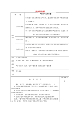 八年级物理上册 2.1 声音的传播教案 （新版）新人教版
