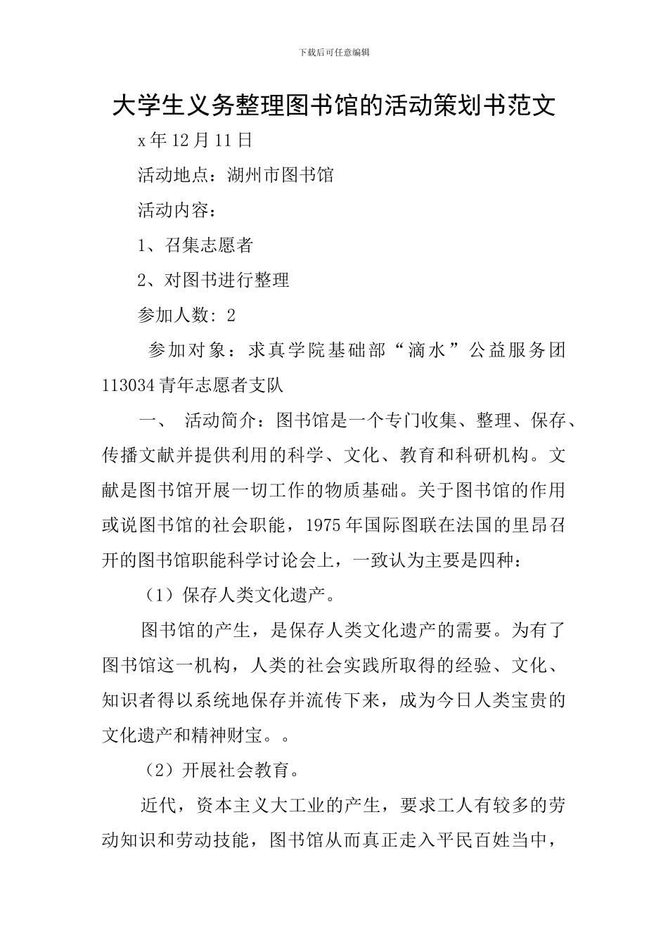 大学生义务整理图书馆的活动策划书范文_第1页