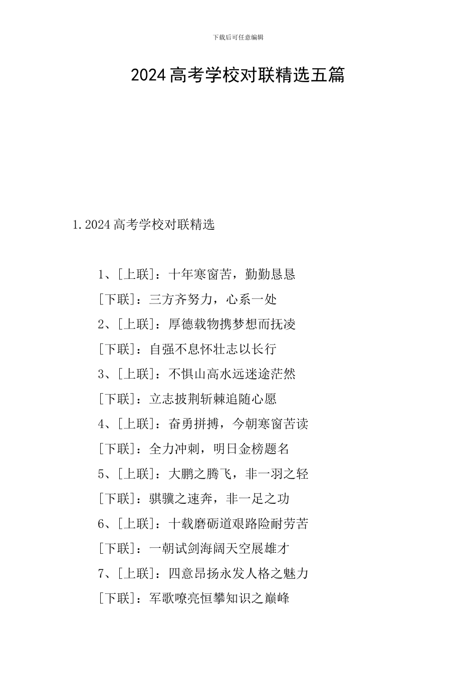2024高考学校对联精选五篇_第1页