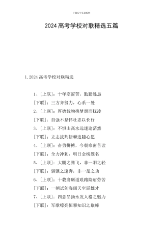 2024高考学校对联精选五篇