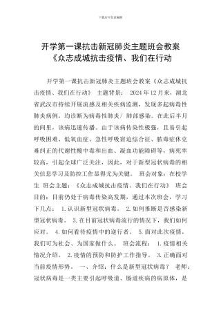 开学第一课抗击新冠肺炎主题班会教案《众志成城抗击疫情、我们在行动