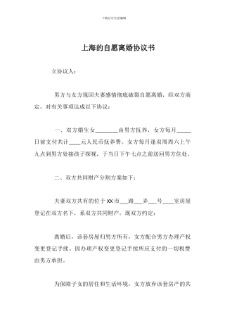 上海的自愿离婚协议书