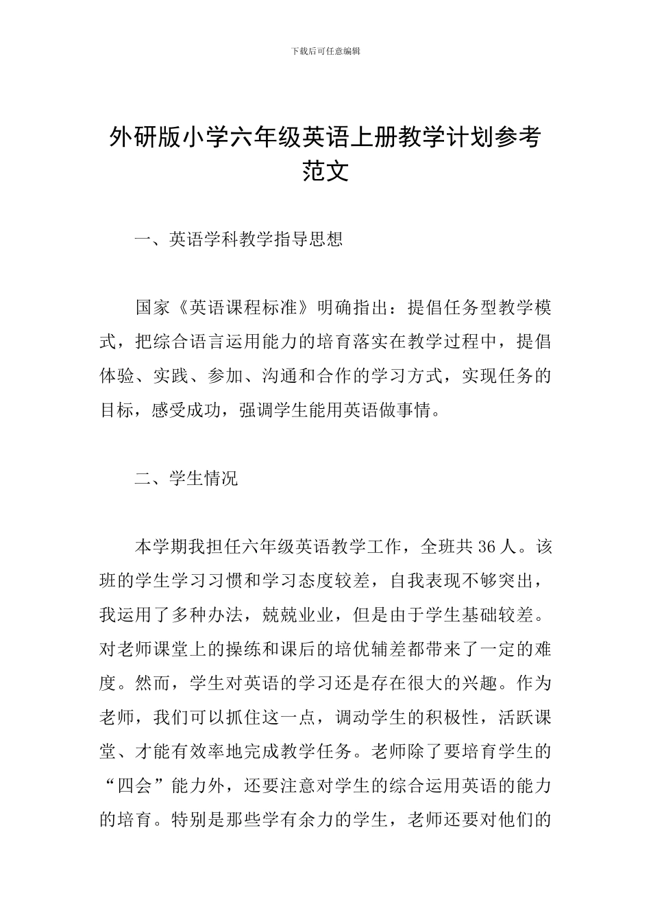 外研版小学六年级英语上册教学计划参考范文_第1页